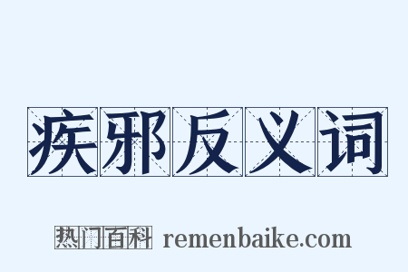 疾邪反义词是什么意思的图片